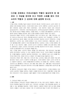 디지털 경제에서 프로슈머들의 역할이 필요하게 된 배경과 그 개념을 정의해 보고 적정한 사례를 찾아 프로슈머의 역할과 그 성과에 대해 설명해 보시오-1