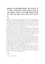 Maslow의 욕구위계이론을 설명하고 현대 한국인의 욕구 상태와 그 충족 정도가 어떠한 상태인지 자신의 생각을 기술하고 한국인의 욕구 상태를 긍정적으로 충족하기 위해 어떤 사회적 노력이 있어야 하는지 논하시오-1