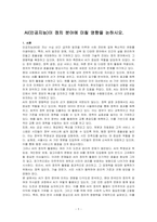 AI(인공지능)이 정치 분야에 미칠 영향을 논하시오-1