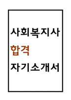 사회복지사 자기소개서 – 사회복지사 합격 자소서 (사회복지사 자소서,자기소개서 예시)-1