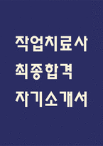 [작업치료사 자소서] 작업치료사 최종합격 자기소개서 – 작업치료사 자기소개서,자소서 예문-1
