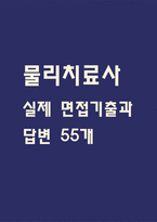 [물리치료사 면접 자료] 물리치료사 실제 면접 기출과 답변 55개 / 물리치료사 면접대비 면접질문과 답변 정리-1