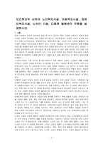 보건복지부 산하의 노인복지시설, 아동복지시설, 장애인복지시설, 노숙인 시설, 다함께 돌봄센터 유형을 설명하시오-1