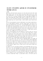 로스만의 지역사회복지 실천모델 중 지역사회개발모델 장단점을 논하시오-1
