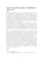 로스만의 지역사회복지 실천모델 중 사회행동모델 장단점을 논하시오-1