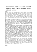 우리나라의 현대화 이전과 이후의 노인의 지위와 역할 변화에 대해 논하고, 그에 따른 노인문제와 개입에 대한 필요성을 논하시오-1