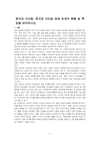 중국과 브라질, 한국과 브라질 경제 관계의 현황 및 특징을 분석하시오-1