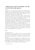 사회복지조사연구의 과학적 연구수행과정은 어떤 절차에 의해 이루어지는가를 서술하시오-1