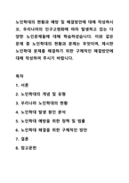 노인학대의 현황과 예방 및 해결방안에 대해 작성하시오. 우리나라의 인구고령화에 따라 발생하고 있는 다양한 노인문제들에 대해 학습하셨습니다. 이와 같은 문제 중 노인학대의 현황과 문제는 무엇이며, 제시한 노인학대 문제를 해결하기 위한 구체적인 해결방안에 대해-1