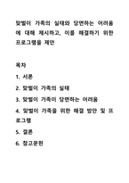 맞벌이 가족의 실태와 당면하는 어려움에 대해 제시하고, 이를 해결하기 위한 프로그램을 제안-1