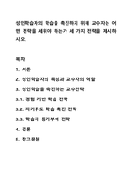 성인학습자의 학습을 촉진하기 위해 교수자는 어떤 전략을 세워야 하는가 세 가지 전략을 제시하시오.-1