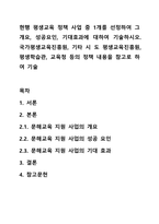현행 평생교육 정책 사업 중 1개를 선정하여 그 개요, 성공요인, 기대효과에 대하여 기술하시오.-1