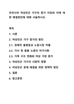 우리나라 여성빈곤 가구의 증가 이유와 이에 대한 해결방안에 대해 서술하시오.-1