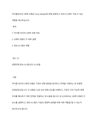 마이클포터의 5세력 모형(5 Force Model)에 대해 설명하고, 정보시스템이 가질 수 있는 역할을 제시하십시오-1