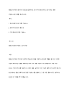 평생교육기관의 경영 구성요소를 설명하고 그 중 가장 중요하다고 생각하는 경영 구성요소와 이유를 제시하시오-1