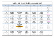 2025년 상반기(1월~6월) 주간보호 프로그램계획표 (장기요양기관-요양원,주야간보호센터,방문요양 등 활용 및 다양한 사업체 활용가능)-2