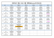 2025년 상반기(1월~6월) 주간보호 프로그램계획표 (장기요양기관-요양원,주야간보호센터,방문요양 등 활용 및 다양한 사업체 활용가능)-3