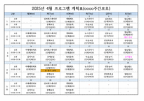 2025년 상반기(1월~6월) 주간보호 프로그램계획표 (장기요양기관-요양원,주야간보호센터,방문요양 등 활용 및 다양한 사업체 활용가능)-4