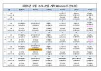 2025년 상반기(1월~6월) 주간보호 프로그램계획표 (장기요양기관-요양원,주야간보호센터,방문요양 등 활용 및 다양한 사업체 활용가능)-5