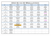 2025년 상반기(1월~6월) 주간보호 프로그램계획표 (장기요양기관-요양원,주야간보호센터,방문요양 등 활용 및 다양한 사업체 활용가능)-6