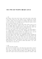 현재 가족에 대한 복지정책의 예를 들어 논하시오-1