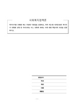 사회복지정책론_사회복지정책론_복지국가를 유형화 하는 다양한 이론들을 설명하고, 특히 에스핑-안데르센의 복지국가 유형화 모형 중 우리나라는 어느 유형에 속하는 지에 대한 학습자의 의견을 설명하시오-1