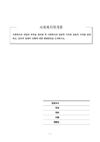 사회복지학개론_사회복지의 개념과 목적을 정리한 후 사회복지의 일반적 가치와 실천적 가치를 설명하고, 윤리적 딜레마 상황에 대한 해결방안을 모색하시오-1
