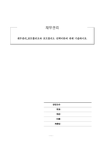 재무관리_포트폴리오와 포트폴리오 선택이론에 대해 기술하시오-1