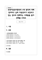 유엔아동권리협약의 4대 원칙에 대해 정리하고 실제 아동권리가 보장되고 있는 경우와 침해하는 사례들을 들어 견해를 쓰세요-1