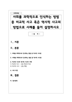 사회를 과학적으로 인식하는 방법 중 비교적 사고 혹은 역사적 사고의 방법으로 사례를 들어 설명하시오-1