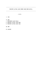 미래사회가 요구하는 보육의 형태와 내용에 대해 논하시오.-1