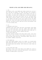 미래사회가 요구하는 보육의 형태와 내용에 대해 논하시오.-2