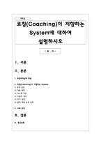 코칭(Coaching)이 지향하는 System에 대하여 설명하시오-1