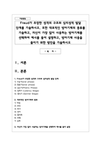 Freud가 주장한 성격의 구조와 심리성적 발달 단계를 기술하시오. 또한 대표적인 방어기제의 종류를 기술하고, 자신이 가장 많이 사용하는 방어기제를 선택하여 예시를 들어 설명하고, 방어기제 사용을 줄이기 위한 방안을 기술하시오-1