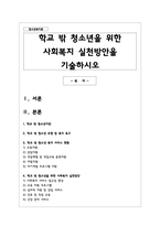 학교 밖 청소년을 위한 사회복지 실천방안을 기술하시오-1
