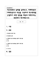 학교폭력의 실태를 살펴보고, 피해학생과 가해학생으로 대상을 구분하여 학교폭력을 근절하기 위한 방법을 예방과 대책이라는 측면에서 제시해보시오-1