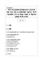 제7차 청소년정책기본계획(2023~2027)에 대한 비전, 목표 및 정책과제를 기술하고, 제7차 기본계획의 구조 및 특징을 서술한 후 학습자의 견해를 제시해 주세요-1