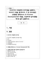 비고츠키의 사회문화적 인지이론을 설명하고, 비고츠키 이론을 평가하시오. 이 중 주요내용인 근접발달 영역(Zone of Proximal Development)의 개념을, 교실에서의 놀이상황을 예시로 들어 설명하시오-1
