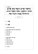 놀이를 통한 배움과 놀이를 지원하는 교사의 역할에 대해서 설명하고 각각에 대한 자신의 의견을 제시-1