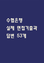 [수협은행 면접 자료] 수협은행 신입행원 실제 면접 기출과 답변 53개 / 수협은행 면접대비 면접질문과 답변 정리-1