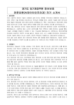 경기도 임기제공무원 정보보호 전문요원(AI데이터인프라과) 자기 소개서, 직무수행계획서-1