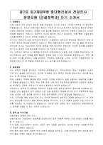 경기도 임기제공무원 중대형건설사 전담조사 운영요원 (건설정책과) 자기 소개서, 직무수행계획서-1