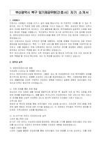 부산광역시 북구 임기제공무원(간호사) 자기 소개서, 직무수행계획서-1