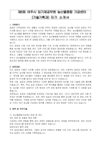 제6회 여주시 임기제공무원 농산물종합 가공센터 (기술기획과) 자기 소개서, 직무수행계획서-1
