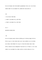 우리나라 대기업들은 세계 각국에 진출하여 글로벌경영을 가속하고 있다 국내 대기업의 국제화의 영향이 국내 고용 창출에 미치는 영향에 대한 의견을 토론하시오-1
