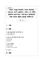 가족의 기능을 대내적인 기능과 대외적인 기능으로 나누어 설명하고, 코로나 19 사태와 관련하여 중요시되는 가족기능과 강화방안에 대한 자신의 경험과 생각을 피력하시오-1