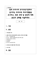 현재 우리나라 유아교육기관에서 실시되는 부모교육 프로그램들을 조사하고, 향후 과제 및 방안에 대해 본인의 견해를 서술하세요-1