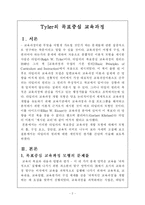 [교육과정]Tyler의 목표중심 교육과정-2
