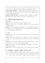 [교육과정]Tyler의 목표중심 교육과정-10