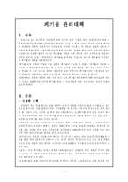 [환경교육론]폐기물 관리대책-2